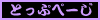 �g�b�v�y�[�W